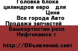 Головка блока цилиндров евро 3 для Cummins 6l, qsl, isle › Цена ­ 80 000 - Все города Авто » Продажа запчастей   . Башкортостан респ.,Нефтекамск г.